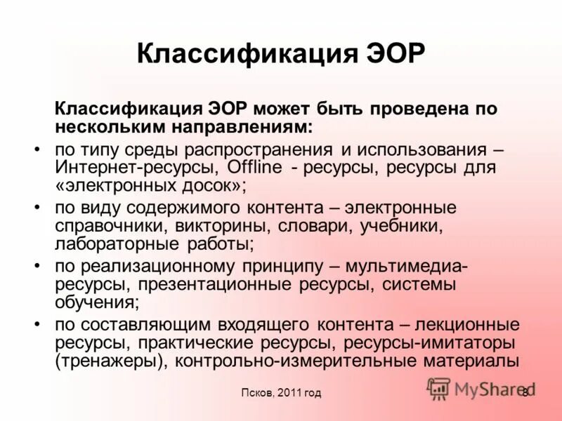 Классификация ЭОР. Электронные образовательные ресурсы классификация. Проведите классификацию ЭОР.. Типы электронные образовательных ресурсы.