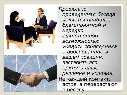 Приемы эффективной беседы