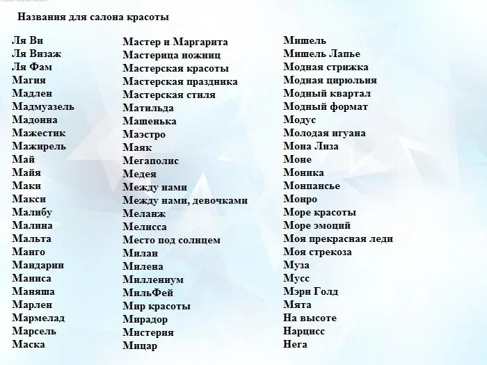 Как можно назвать тома. Красивые слова для названия. Красивые названия. Придумать красивое название. Названия для парикмахерской список названий.