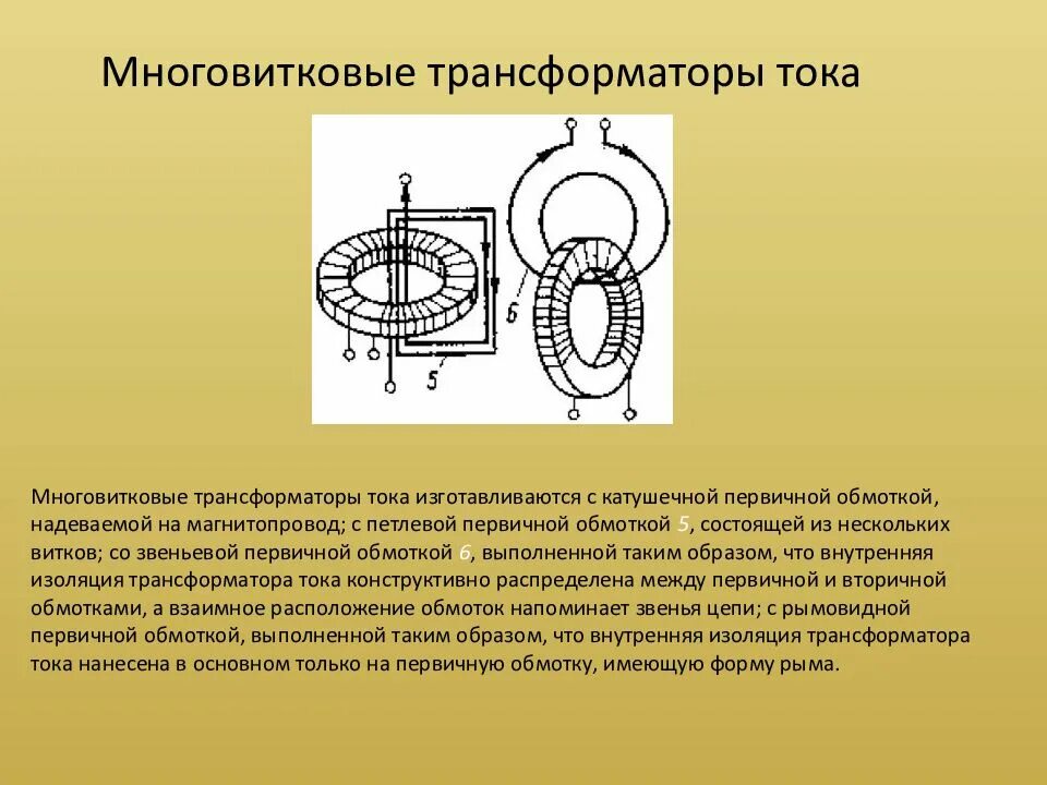 Трансформатор тока круглый. Трансформатор тока кольцевой. Промежуточные трансформаторы тока 5/1а. Встроенный трансформатор тока. Трансформатор содержащий в первичной 840 витков