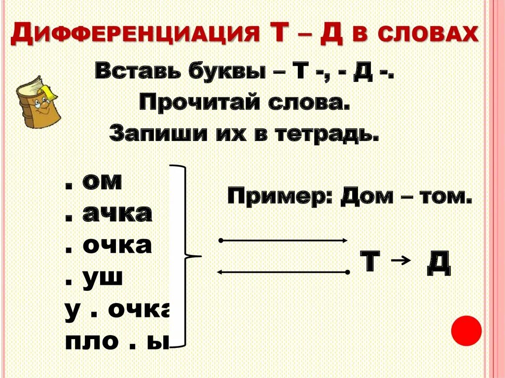 Дифференциация д-т. Дифференциация звуков д -т в предложениях. Упражнения по дифференциации т-д. Дифференциация д-т на письме. Замени д на т