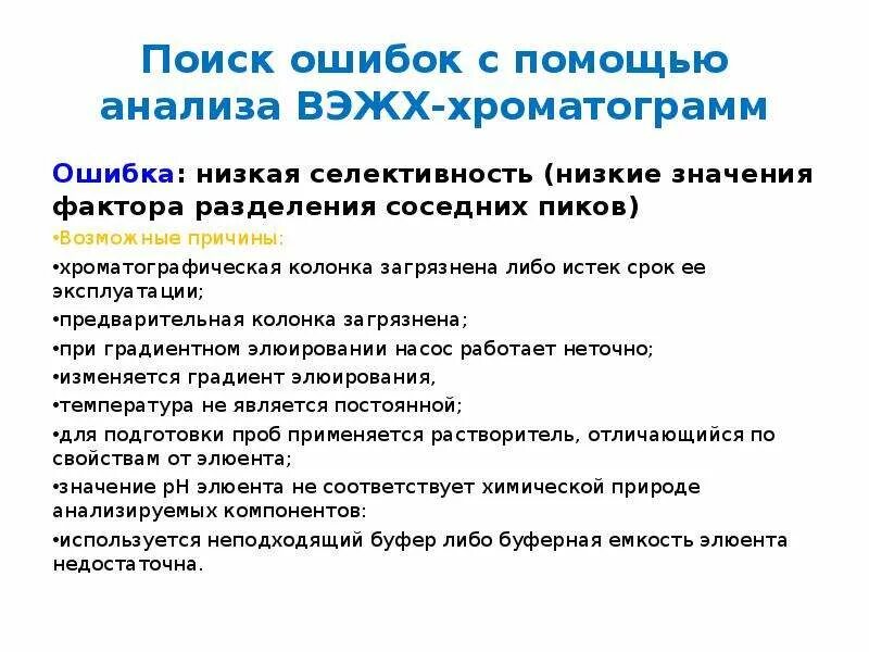 Селективность ВЭЖХ. Селективность метода анализа это. Селективность растворителя ВВЭЖХ. Селективность количественного анализа. Качественного и количественного метода обработки