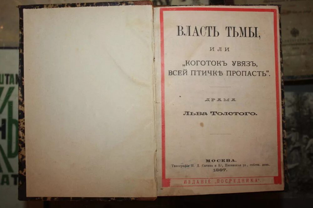 Увяз всей птичке пропасть. Л Н толстой власть тьмы. Лев Николаевич толстой власть тьмы. Толстой л.н. власть тьмы 1887. Власть тьмы пьеса Толстого.