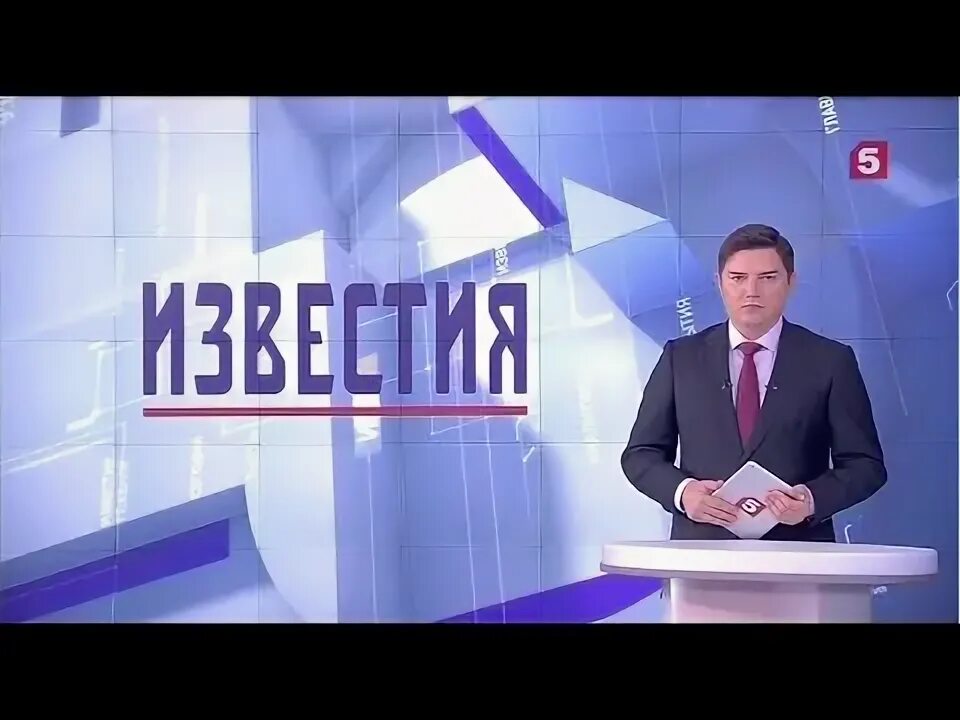 Известия 5 канал выпуск. Известия пятый канал 2021. Заставка Известия 5 канал. Начало программы "Известия" (5 канал, 02.06.17). Часы и начало программы "Известия" в 5:00 (пятый канал, 06.07.2021).