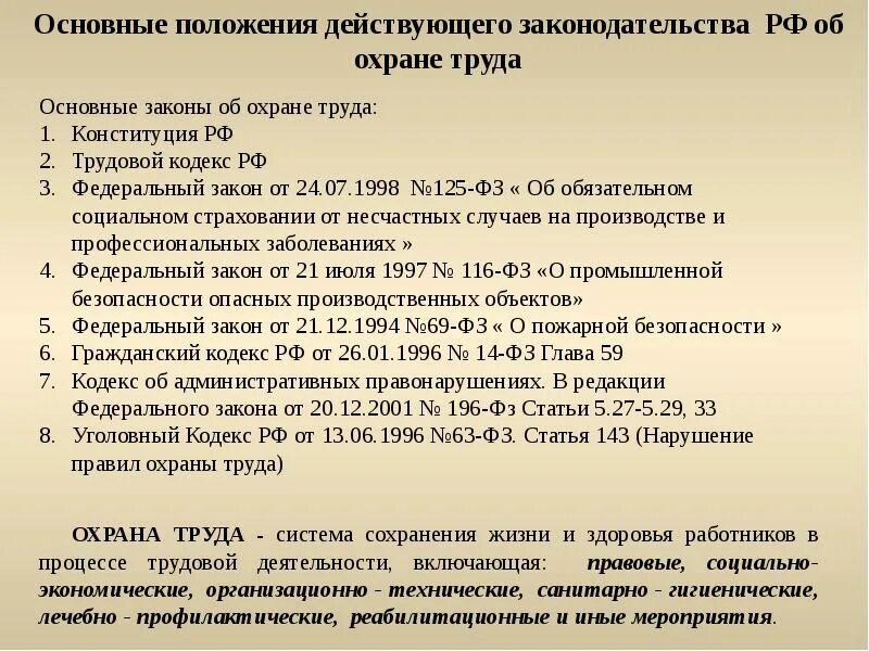 Охрана труда правовая база. Нормативно-правовое регулирование охраны труда. Основные положения охраны труда. Основные положения техники безопасности. Правовые вопросы охраны труда.