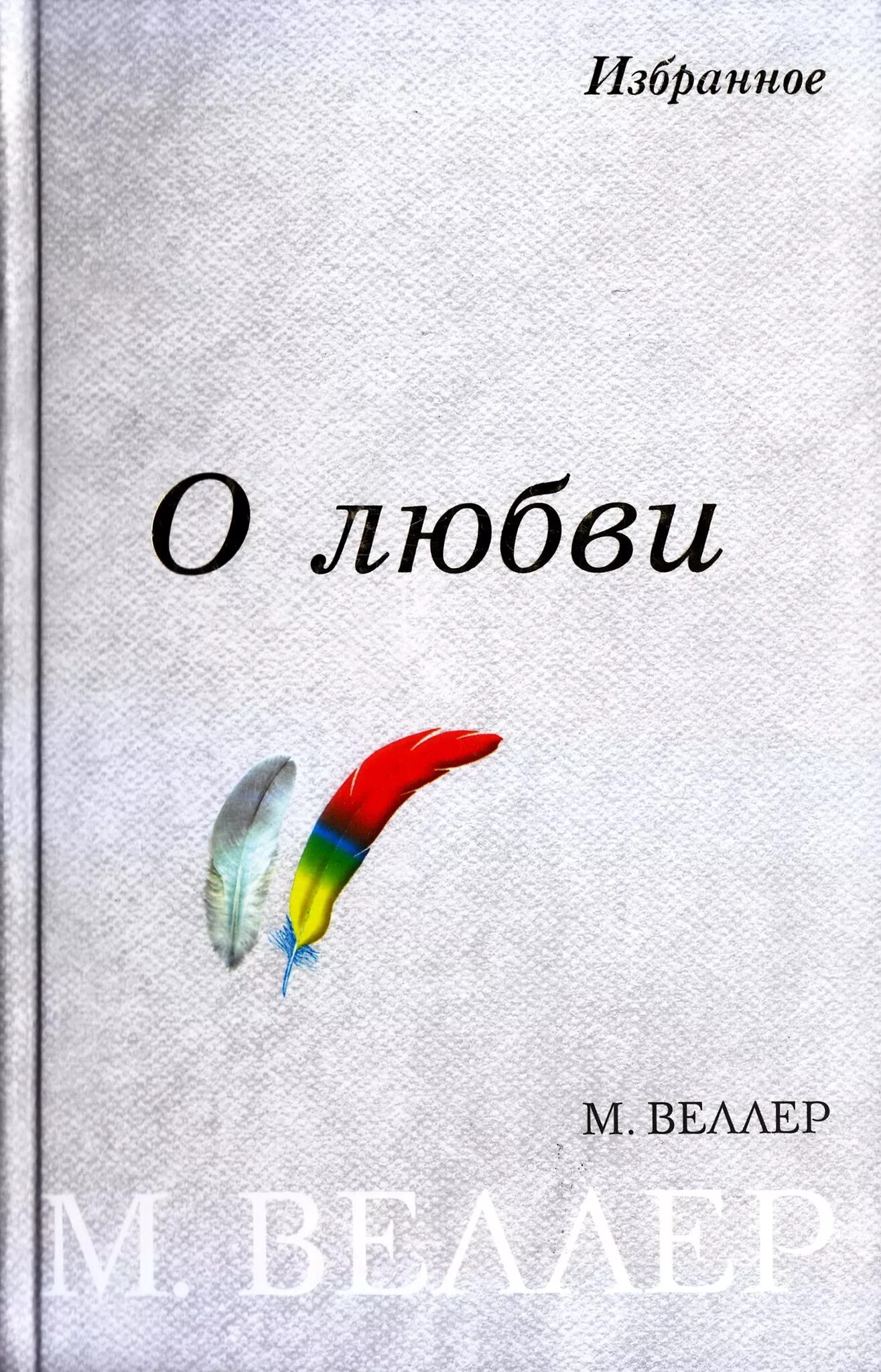 Веллер произведения. М.Веллер о любви. Веллер о любви книга. Обложка книги Веллер о любви.