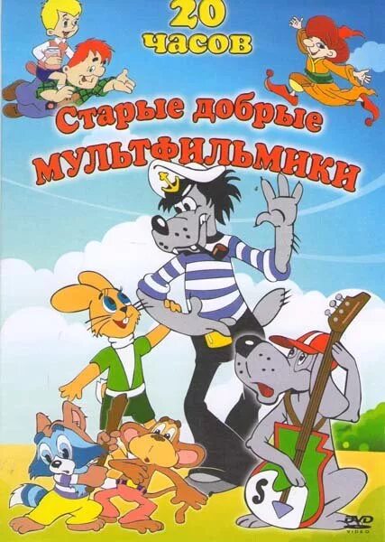Куча добрых мультов. Советский мультфильм диск. советские мультфильмы золотая коллекция. куча старых добрых мультфильмов диске. старые мультфильмы на дисках.
