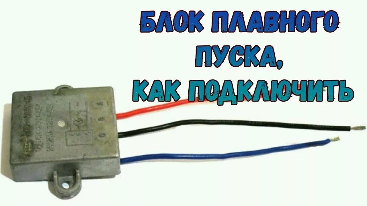 Плавный пуск для болгарки Интерскол 230. Блок плавного пуска УШМ Интерскол 180 XS-12/d3. Плавный пуск схема подключения 3 провода. Схема блока плавного пуска болгарки.