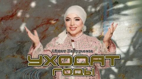 Айшат насрулаева все песни