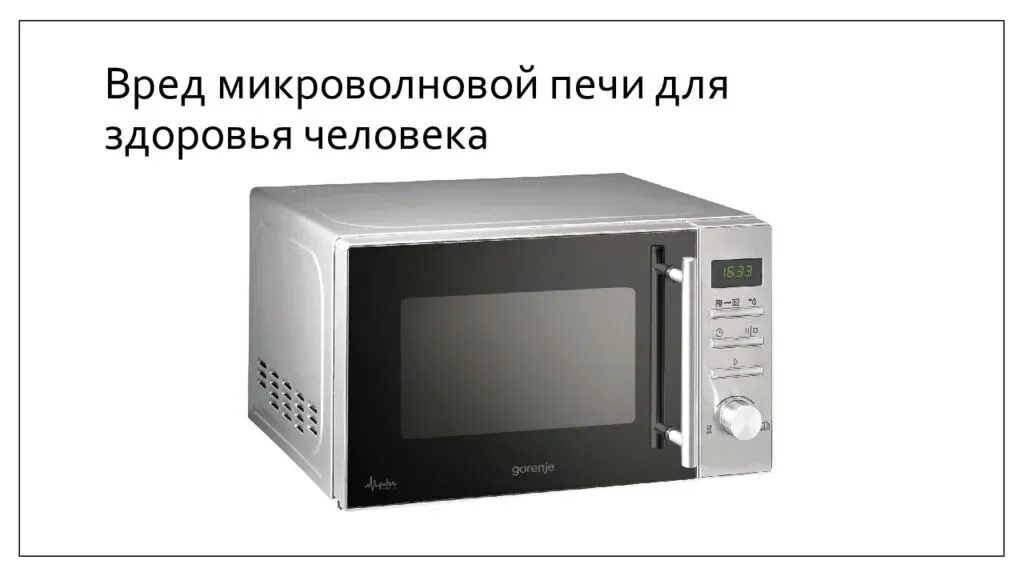 Аймер для микроволновой печи Gorenje mmo 20 MW. Вредна ли микроволновая печь. Вред микроволновой печи для здоровья человека. Микроволновка простая.