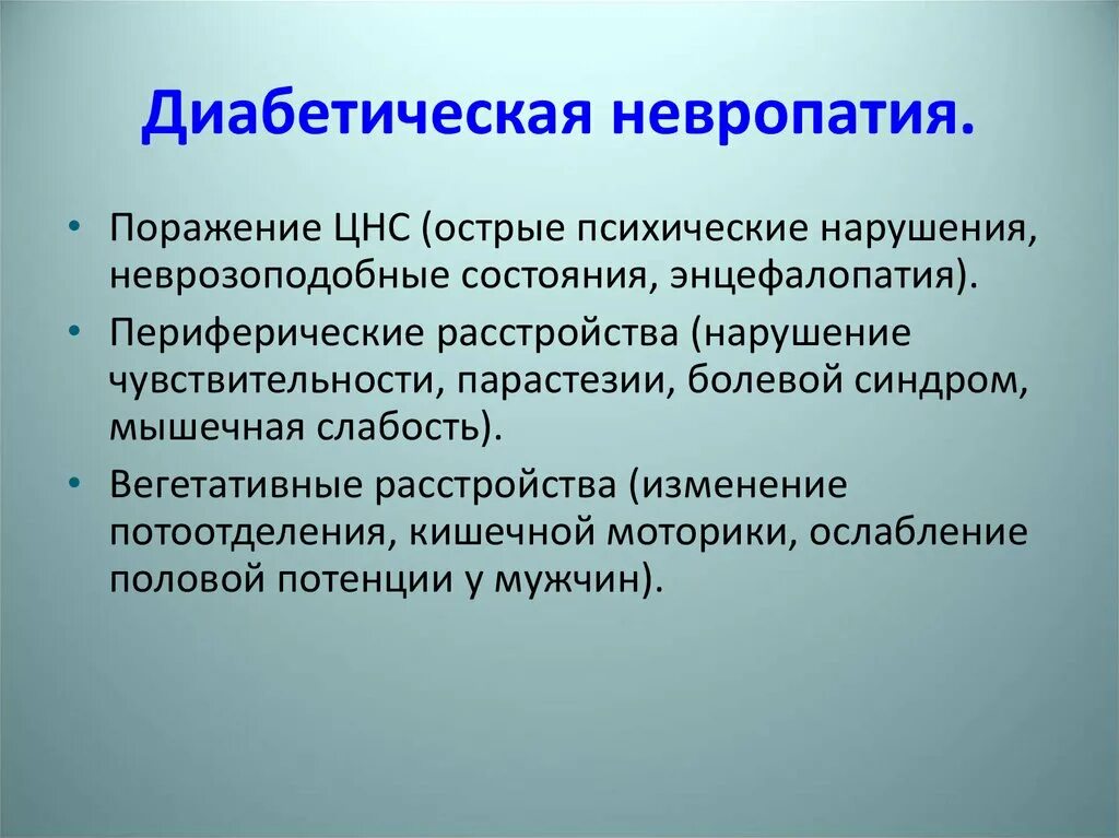 Идиопатический сахарный диабет. Диабетическая невропатия. Периферические вегетативные расстройства. Синдром невропатии.