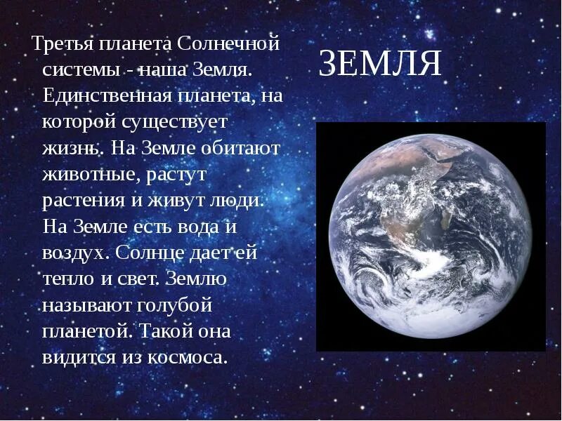 Сколько живых планет. Земля Планета солнечной системы. Земля это единственная Планета у которой есть. Земля третья Планета солнечной системы. Планеты кроме земли.