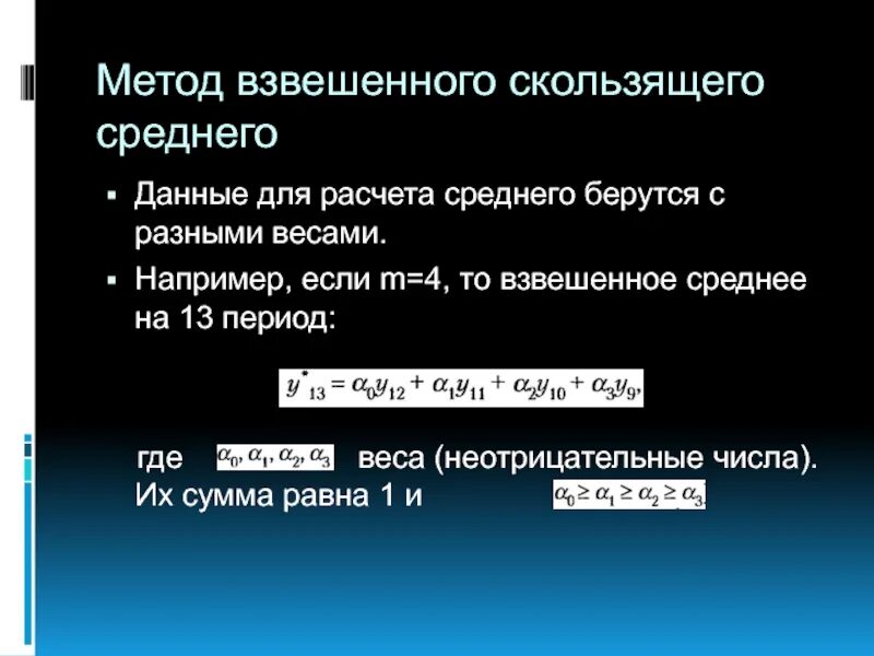 Скользящее среднее прогнозирование. Метод взвешенной скользящей средней. Формула скользящей средней взвешенной. Метод среднего взвешенного. Метод скользящей средней прогнозирование.