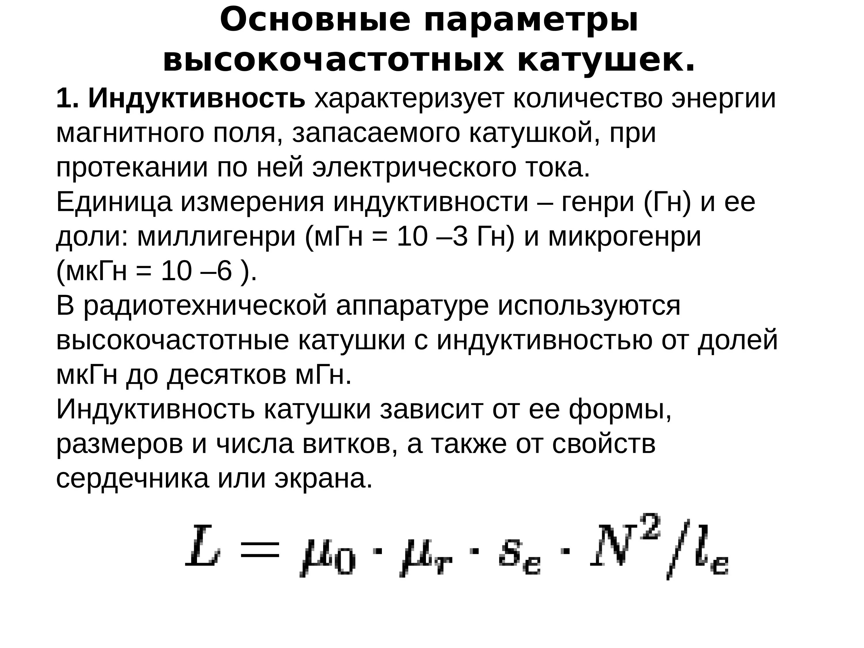 Индуктивность катушки через число витков. Формула нахождения индуктивности катушки. Формула вычисления индуктивности катушки. Формула расчета индуктивности катушки. Индуктивность многослойной катушки формула.