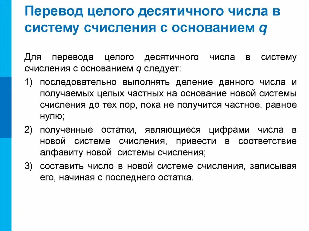 Правило перевода целого числа