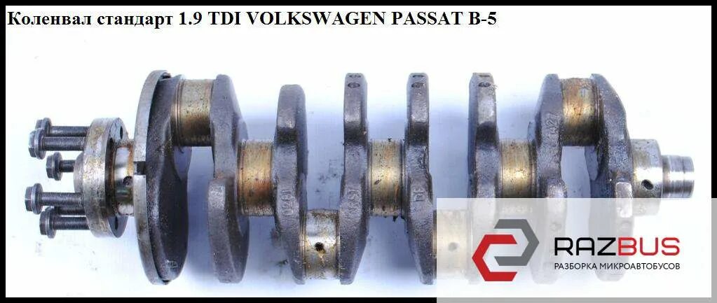 Купить коленвал пассат. Коленвал Пассат б5. Volkswagen Passat коленвал 1.9 TDI. VW Passat b4 коленвал. Коленвал на 1.9 тди.