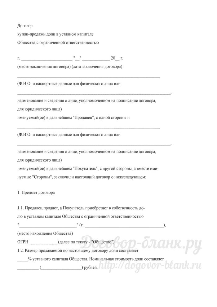 Договор купли-продажи доли в уставном капитале общества. Договор купли продажи доли в уставном капитале ООО. ДКП доли в уставном капитале. Договор купли продажи доли гаража.