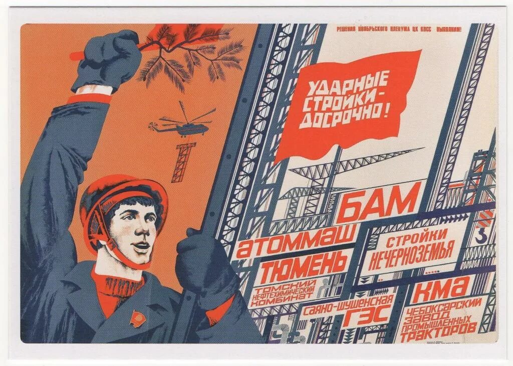 Лозунг первой пятилетки техника решает все. БАМ стройка века плакат. Советские плакаты БАМ. Лозунги БАМ. Комсомольские плакаты.