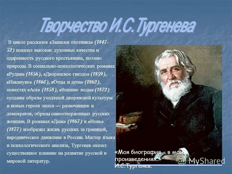 Тургенев течение