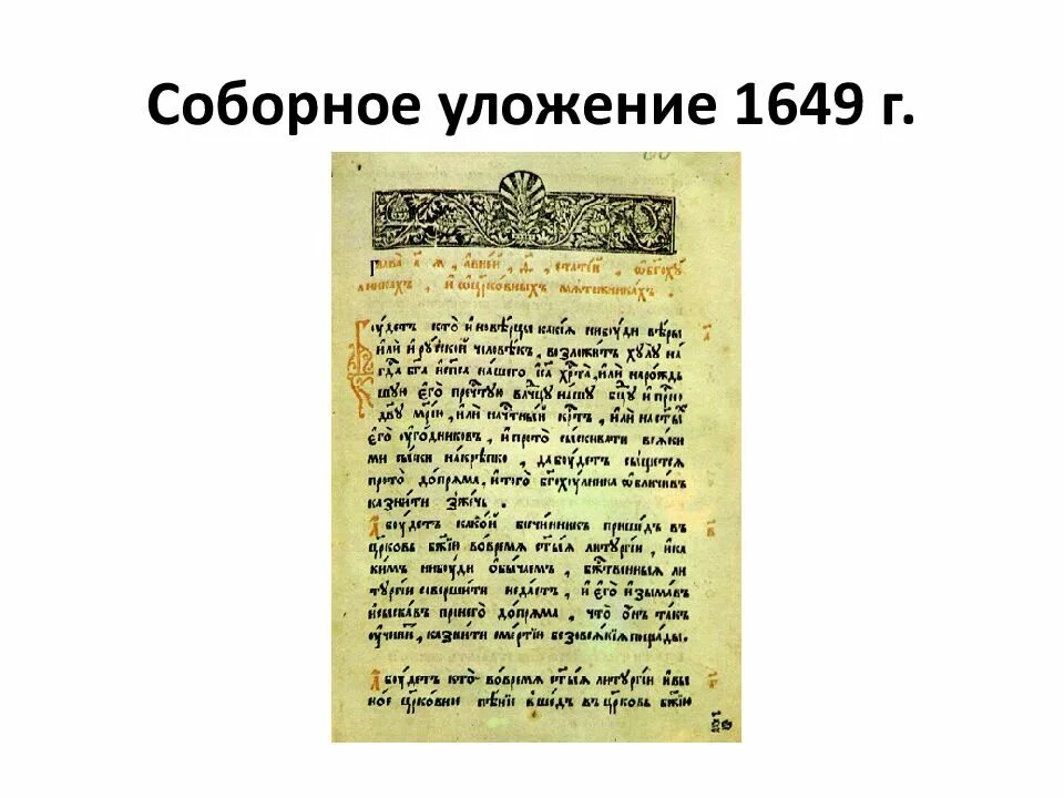 3 принятие соборного уложения
