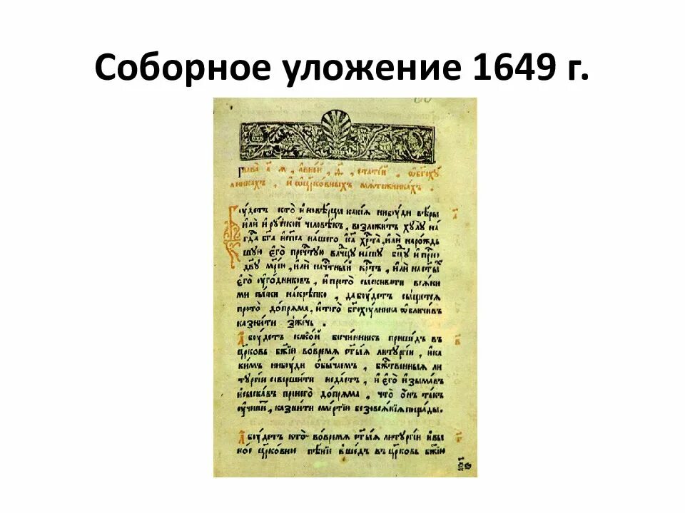 Создания соборного уложения алексея михайловича. Уложение Алексея Михайловича 1649. Фрагмент документа Соборное уложение 1649 г.. Власть царя Соборное уложение 1649. Соборное уложение Алексея Михайловича.