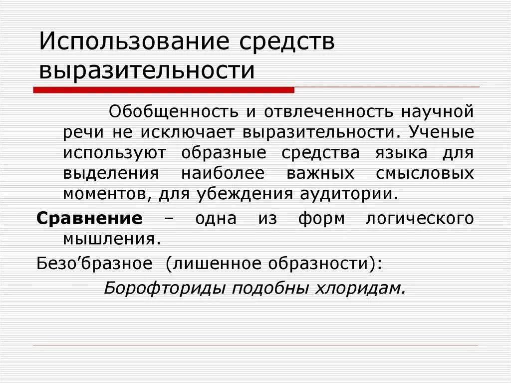 Экспрессивные средства речи. Средства выразительности. Средства выразительности научного стиля речи. Использование средств выразительности. Средства выразительности в научном стиле.