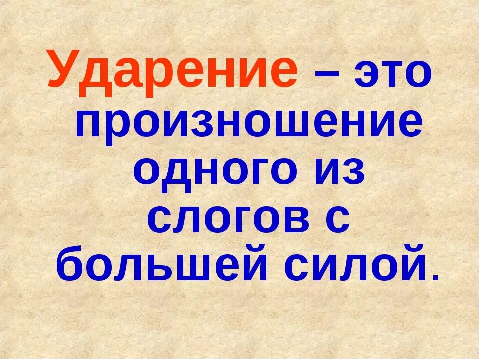 Ударение второй класс. Ударение. Ударение определение. Ударение презентация. Тема урока ударение.