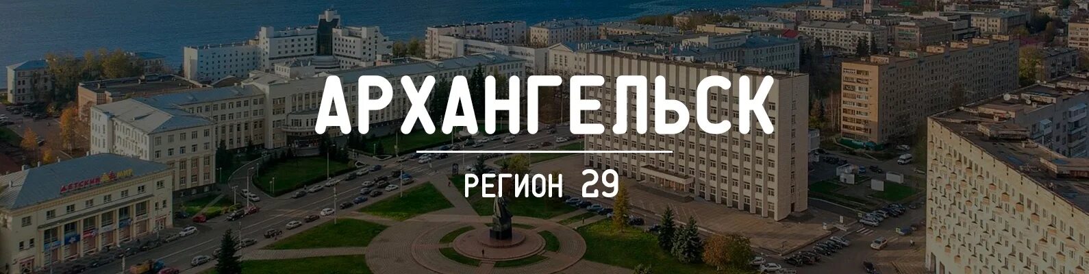 V region 29. 29 Регион. Регион 29 Архангельск. 29 Регион 29 регион. Телеканал регион 29 логотип.