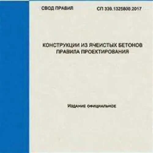 Сп 230.1325800 2015. СП 339.1325800.2017 конструкции из ячеистых бетонов. 339.1325800.2017 “Конструкции из ячеистых бетонов. Правила проектирования”.. Конструкции из ячеистых бетонов учебник. СП 430.1325800.2018 конструкции бетонные и железобетонные монолитные.