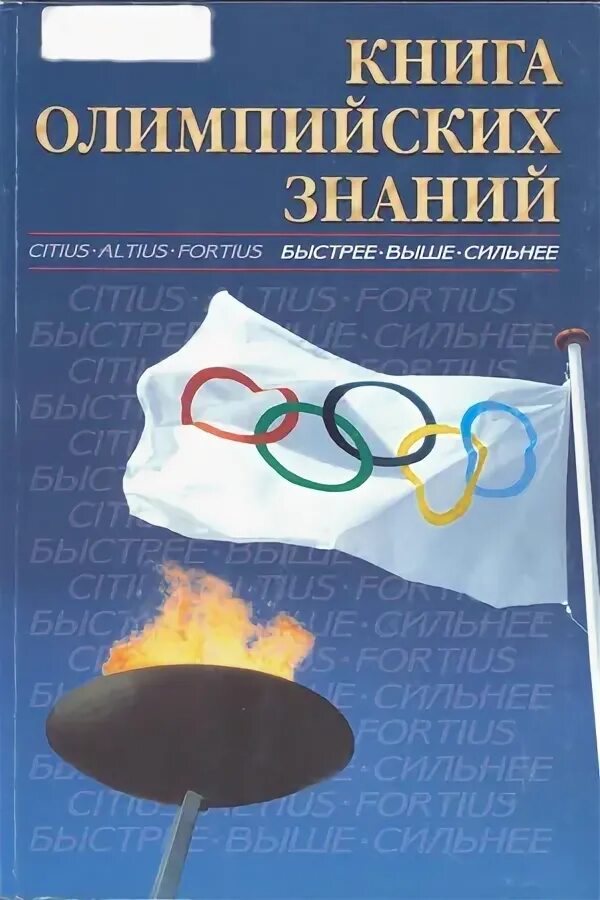 Твой олимпийский учебник 2014. Твой олимпийский учебник родиченко. Олимпийский учебник. Учебники олимпийские игры. Учебники олимпийские игры.