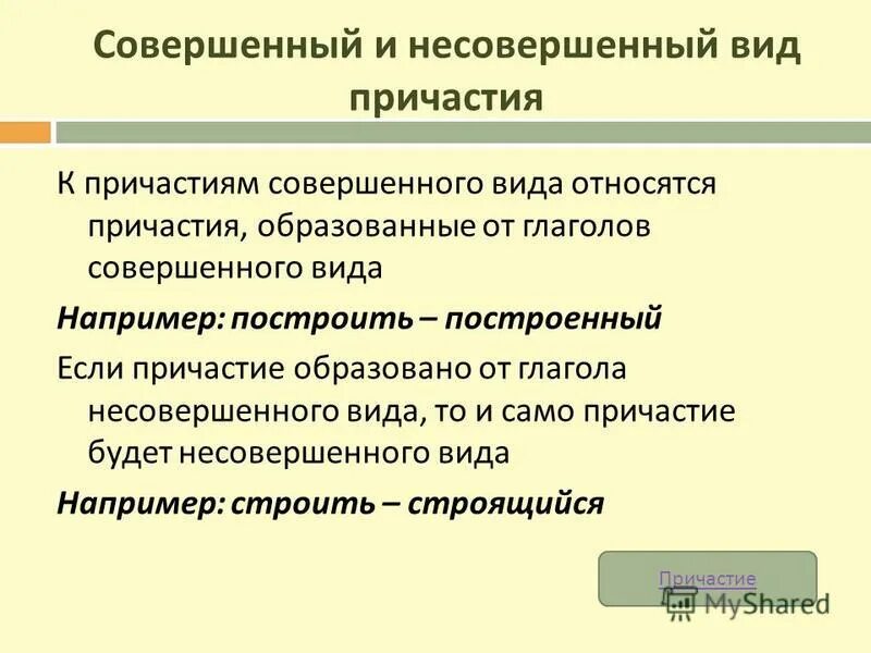 Совершенный и несовершенный вид причастия