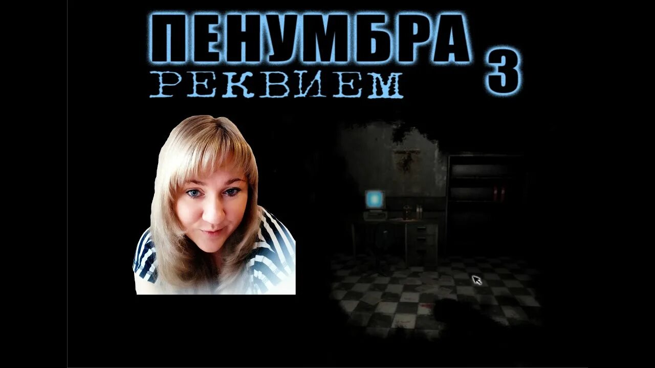 Penumbra Requiem. Пенумбра Requiem. Пенумбра 3. Секрет небес 3 реквием