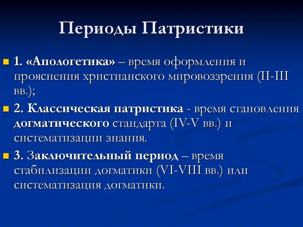 Патристика период. Периодизация патристики. Периоды патристики в философии. Основные этапы патристики.