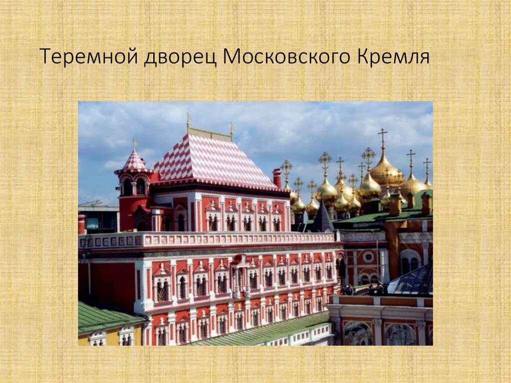 Б теремной дворец в московском кремле. Теремной дворец в Кремле 17 век. Теремной дворец 1635 1636. Теремной дворец в Московском Кремле 1635. Теремной дворец Московского Кремля стиль Московское Барокко.