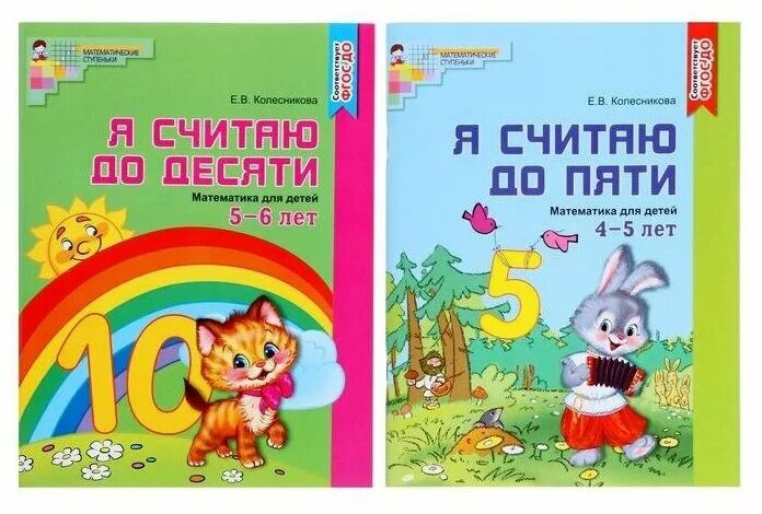 Купить рабочую тетрадь колесникова. Колесникова 4-5 лет рабочая тетрадь. Колесникова математика для детей 5-6 лет. Колесникова математика для детей. Колесникова я считаю до 10.