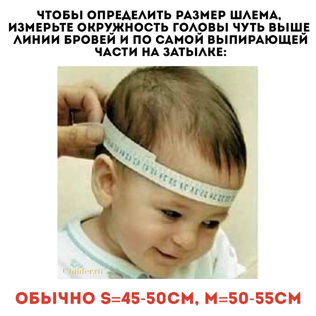 Обхват головы ребенка. Измерить обхват головы у ребенка. Измерение окружности головы у детей. Как измерить окружность головы у ребенка до года. Как померить обхват головы для шлема.