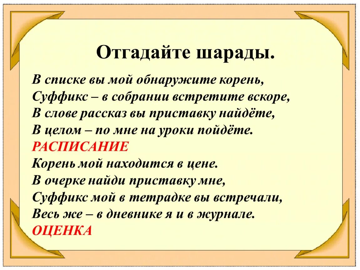 В слове рассказ сколько раз с. Шарады по русскому языку. Что такое Шарада в русском языке. Отгадай шарады. Шарада (загадка).