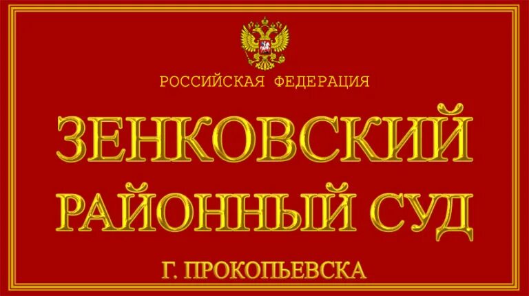 Сайт рудничного суда прокопьевск. Зенковский районный суд Прокопьевск. Прокопьевский суд. Центральный суд Прокопьевск.