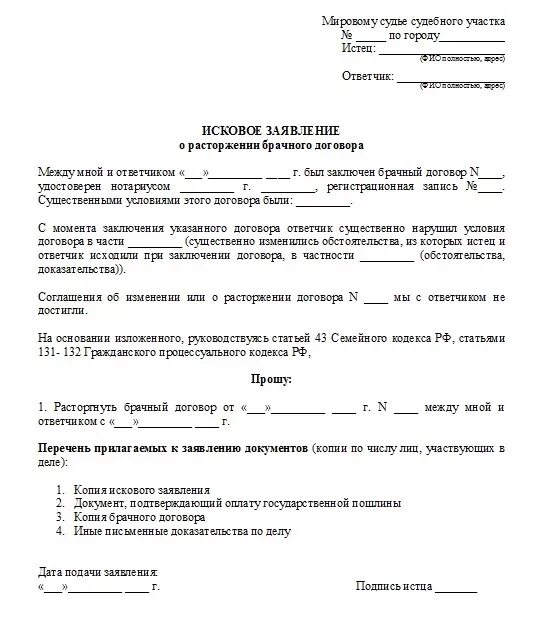 Заявление о расторжении брака в мировой суд. Исковое заявление в суд о расторжении брака с детьми. Образец заявления на развод через суд. Заявление о расторжении брака в мировой суд с детьми. Исковое требование о расторжении брака