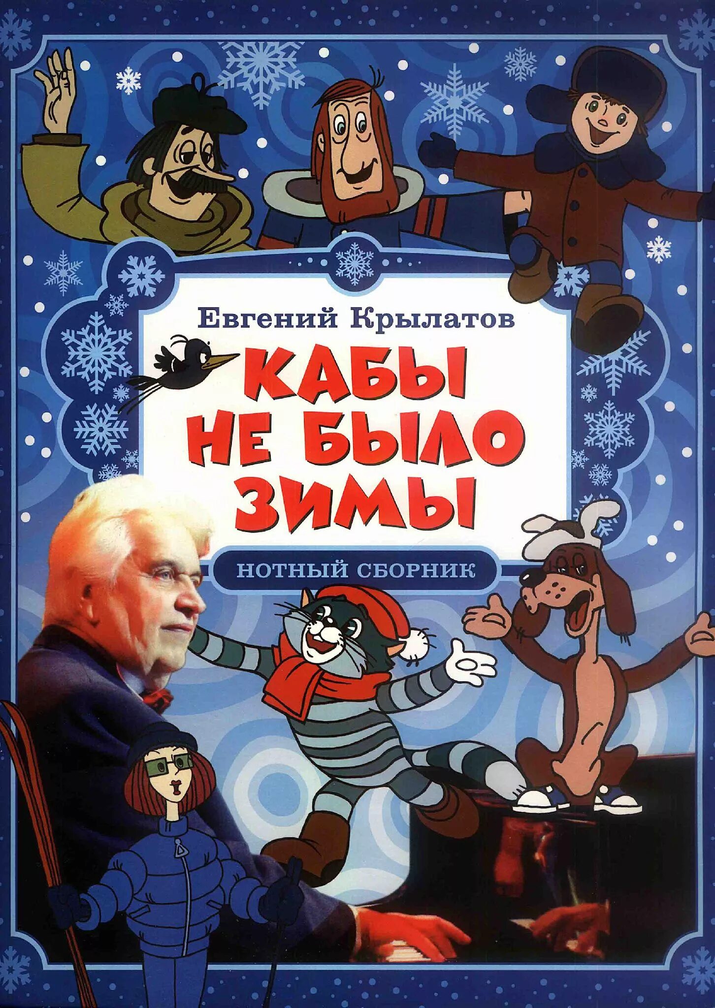 Песня кабы не было зимы распечатать Buy Cartoons If it had not been winter arrangement for guitar