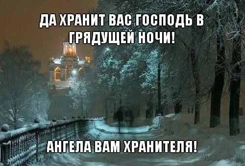 День и ночь хранит. Доброй ночи православные. Доброй ночи ангела хранителя. Спокойной зимней ночи храни вас Господь. Добрых снов ангела хранителя ко сну.