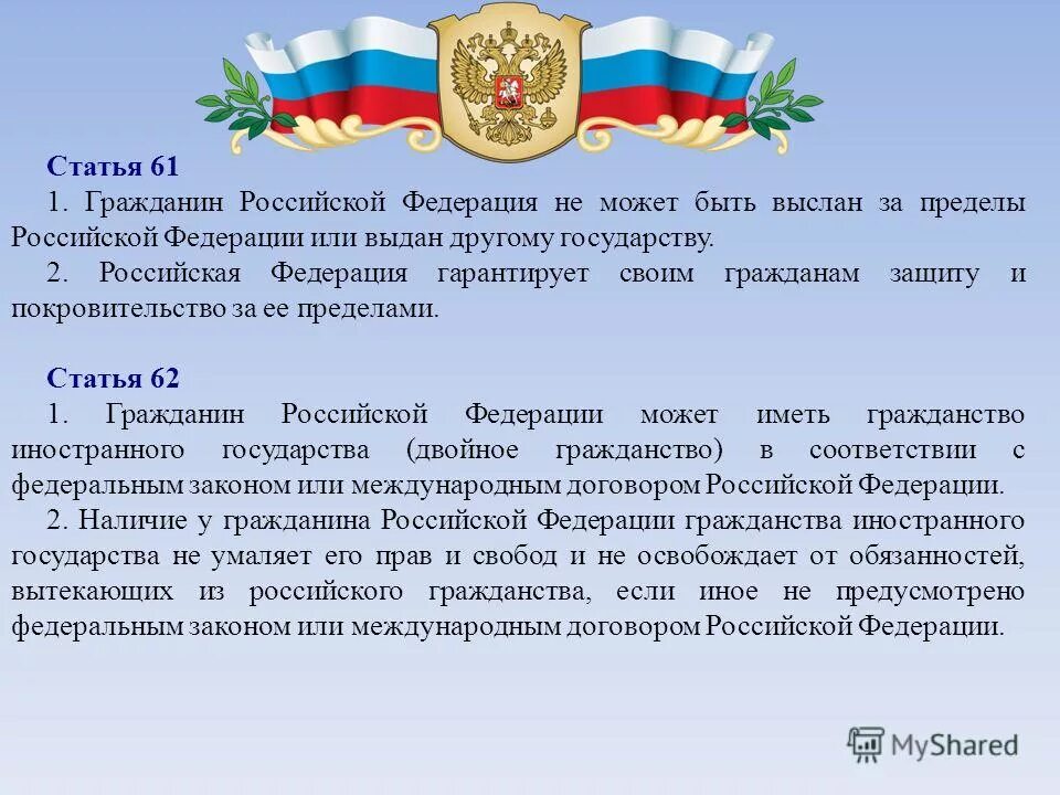 Будут против российской федерации. Статья 51 Конституции Российской Федерации. 51 Статья Конституции Российской. 51 Статья уголовного кодекса Российской. Статья.