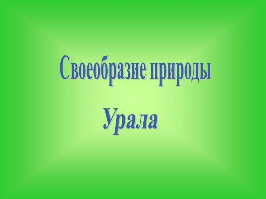 Природа урала 9 класс презентация. Своеобразие природы Урала. Природа Урала презентация. Своеобразие природы Урала 8 класс. Своеобразие природы Урала презентация.