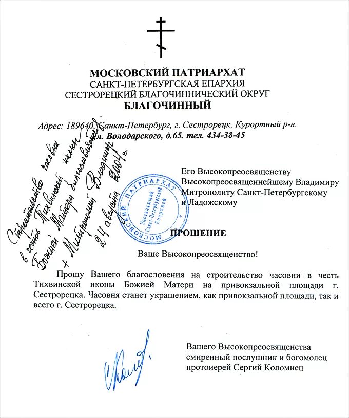 Документы русской православной церкви. Церковные документы. прошение епископу. прошение митрополиту. форма прошения к митрополиту.