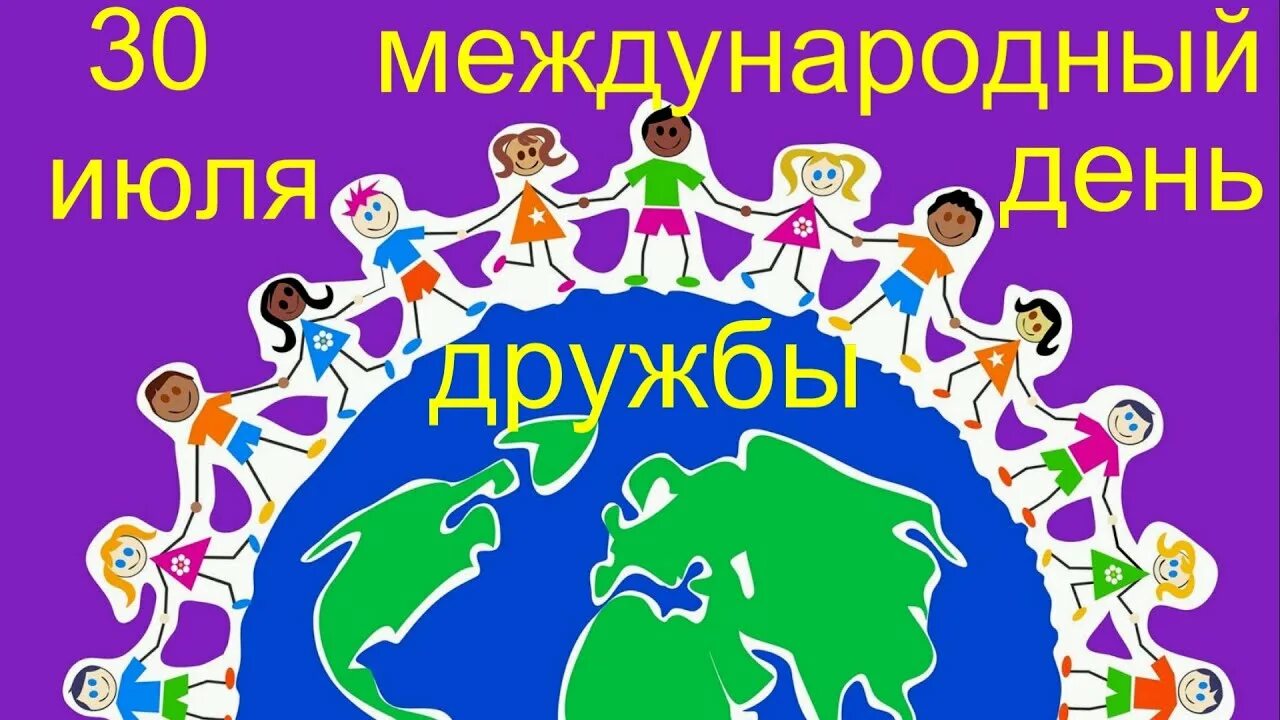 30 июля 2004 г. Международный день дружбы. Международный день дружбы празднование. 30 Июля Всемирный день дружбы. Международный день дружбы мероприятия.