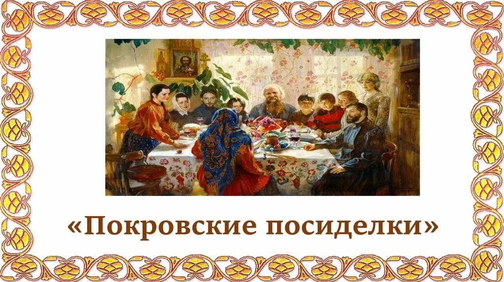 Презентация посиделки. Картина &quot;посиделки&quot;. фольклорные посиделки. покровские посиделки. посиделки на покров.