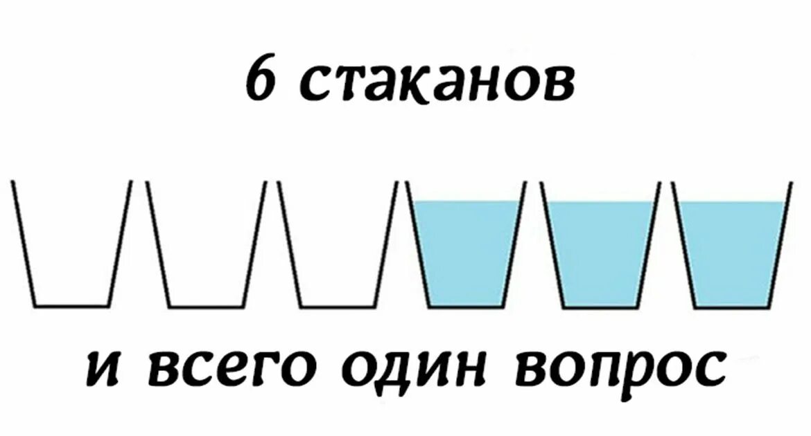 Загадка стакан воды. Задачки на логику стаканчиками. 6 Стаканов задача. Загадки для людей с IQ выше 200. Задачки на логику 6 стаканов.