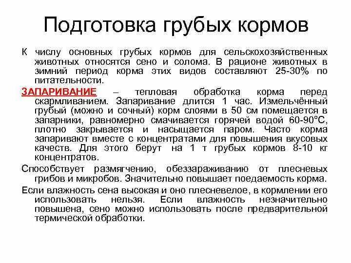 Какие основные способы подготовки кормов. Способы подготовки к скармливанию. Способы подготовки кормов к скармливанию. Способы подготовки сочных кормов к скармливанию. Технологии хранения и подготовки грубых кормов к скармливанию.