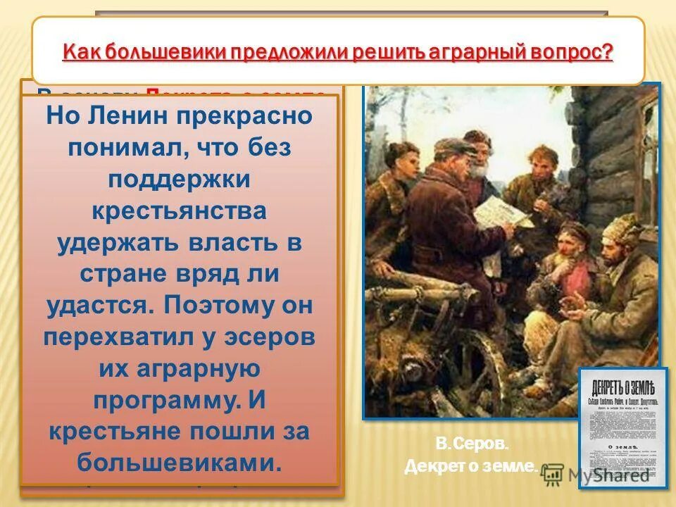 Большевиков земля. Аграрный вопрос Большевиков. Как большевики решили аграрный вопрос. Как был решен вопрос о земле в 1917. Решение аграрного вопроса.