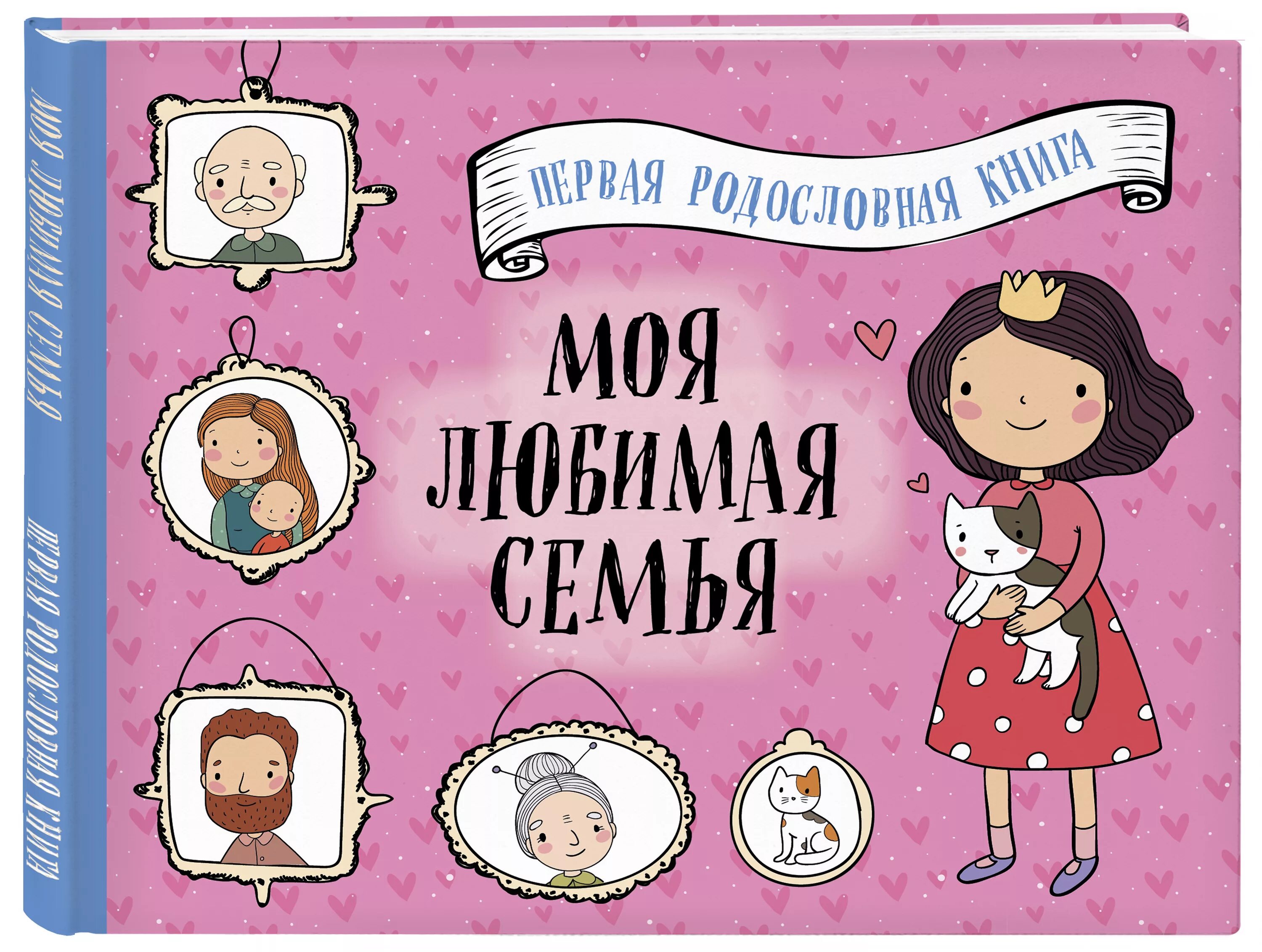 Книга моя любимая девочка. Моя любимая книга для девочек. Книга моя любимая девочка. Обложка любимой книги. Первая родословная книга моя любимая семья.